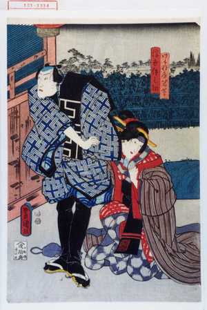 Utagawa Toyokuni III, 歌川豊国〈3〉 (豊国〈3〉)による浮世絵「「わかな屋若草」「浮世伊之助」」