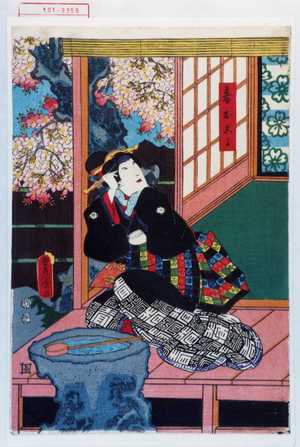 Utagawa Toyokuni III, 歌川豊国〈3〉 (豊国〈3〉)による浮世絵「「妾おこよ」」