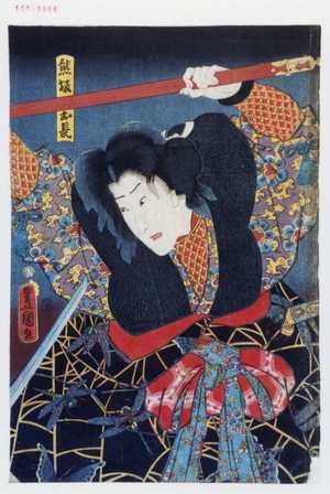 Utagawa Toyokuni III, 歌川豊国〈3〉 (豊国〈3〉)による浮世絵「「熊坂お長」」