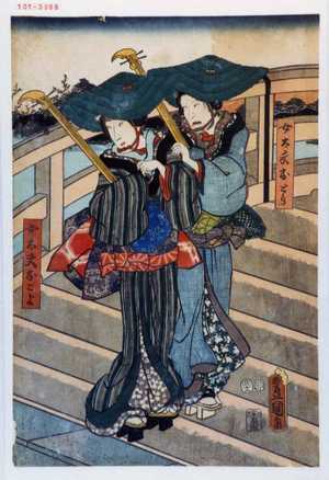 Utagawa Kunisada: 「女太夫おとら」「女太夫おこよ」 - Waseda University Theatre Museum
