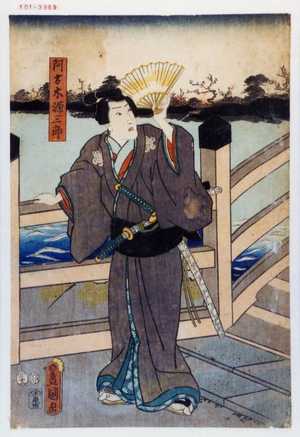Utagawa Kunisada: 「阿古木源之助」 - Waseda University Theatre Museum