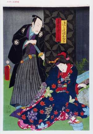 Utagawa Toyokuni III, 歌川豊国〈3〉 (豊国〈3〉)による浮世絵「「逸之進娘おゆき」「妻木逸之進」」