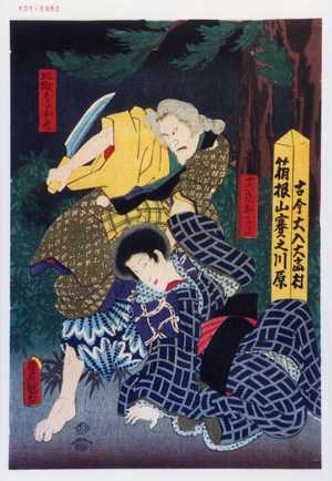 Utagawa Kunisada: 「十六夜おさよ」「地獄ばゝアお谷」 - Waseda University Theatre Museum