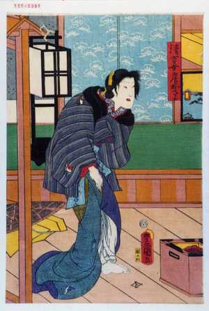 Utagawa Kunisada: 「清吉女房おさよ」 - Waseda University Theatre Museum