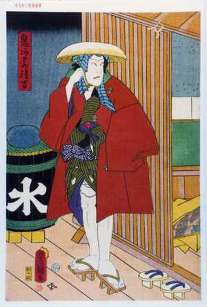 Utagawa Kunisada: 「鬼あさみ清吉」 - Waseda University Theatre Museum