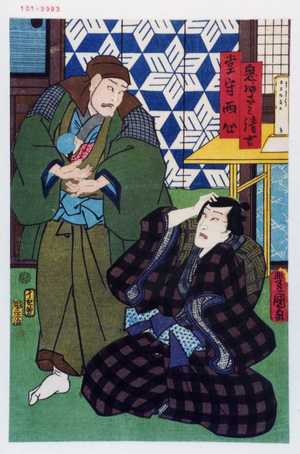 Utagawa Toyokuni III, 歌川豊国〈3〉 (豊国〈3〉)による浮世絵「「鬼あさみ清吉」「堂守西心」」