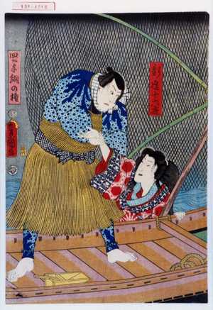 Utagawa Kunisada: 「新造十六夜」「四ツ手網の権」 - Waseda University Theatre Museum