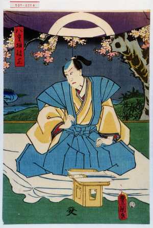 Utagawa Kunisada: 「八重垣紋三」 - Waseda University Theatre Museum