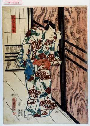 Japanese Print "「鈴木主水」" by Utagawa Toyokuni III, 歌川豊国〈3〉 (豊国〈3〉)