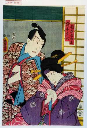 Utagawa Kunisada: 「橋本屋白糸」「鈴木主水」 - Waseda University Theatre Museum
