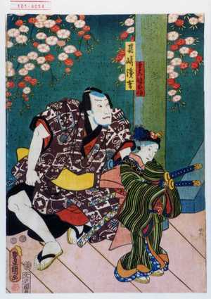 Utagawa Toyokuni III, 歌川豊国〈3〉 (豊国〈3〉)による浮世絵「「主水娘お徳」「其崎浅吉」」