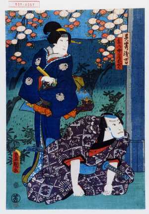 Utagawa Toyokuni III, 歌川豊国〈3〉 (豊国〈3〉)による浮世絵「「其崎浅吉」「主水女房おやす」」