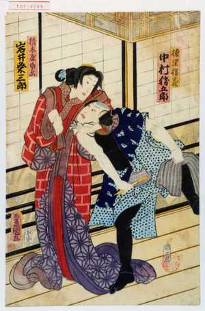 Utagawa Toyokuni III, 歌川豊国〈3〉 (豊国〈3〉)による浮世絵「「棟梁勝蔵 中村勝五郎」「橋本屋白糸 岩井粂三郎」」