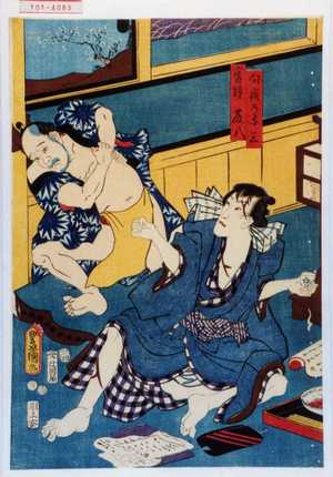 Utagawa Toyokuni III, 歌川豊国〈3〉 (豊国〈3〉)による浮世絵「「向疵の与三」「番頭藤八」」