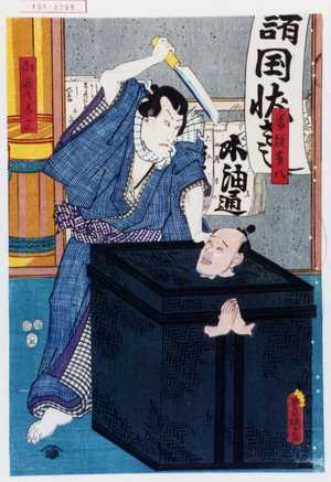 Utagawa Kunisada: 「番頭藤八」「向疵の与三」 - Waseda University Theatre Museum
