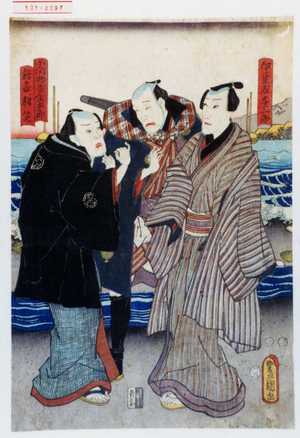 Utagawa Kunisada: 「伊豆屋与三郎」「小間物屋金五郎」「話家相笑」 - Waseda University Theatre Museum