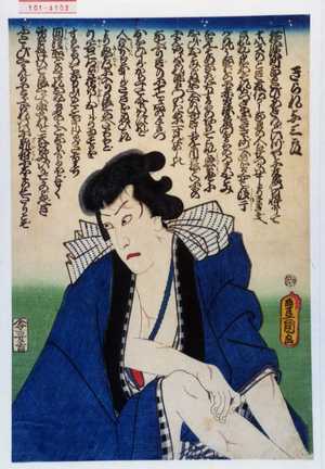 Utagawa Toyokuni III, 歌川豊国〈3〉 (豊国〈3〉)による浮世絵「「きられ与三郎」」