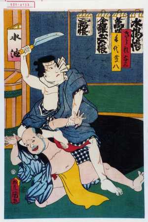 Utagawa Kunisada: 「きられ与三」「手代藤八」 - Waseda University Theatre Museum