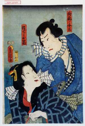 Utagawa Toyokuni III, 歌川豊国〈3〉 (豊国〈3〉)による浮世絵「「向疵ノ与三」「横ぐしお富」」