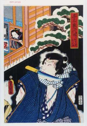 Utagawa Kunisada: 「与三良一代咄シ おと美なれ合」 - Waseda University Theatre Museum