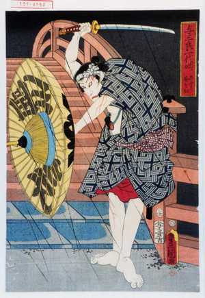 Utagawa Kunisada: 「与三良一代咄シ こふもり安を切」 - Waseda University Theatre Museum