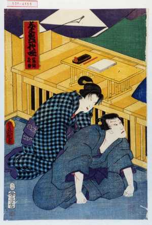 Utagawa Kunisada: 「与三良一代咄 藤綱屋敷」 - Waseda University Theatre Museum