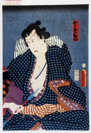 Utagawa Kunisada: 「今与三郎」 - Waseda University Theatre Museum