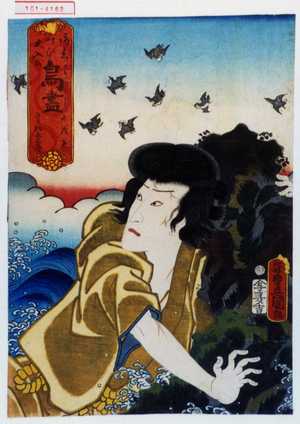 Utagawa Kunisada: 「御意叶ひ大入を 鳥尽 かもめ きられ与三郎」 - Waseda University Theatre Museum