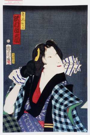 Toyohara Kunichika: 「きられおとみ 沢村田之助」 - Waseda University Theatre Museum