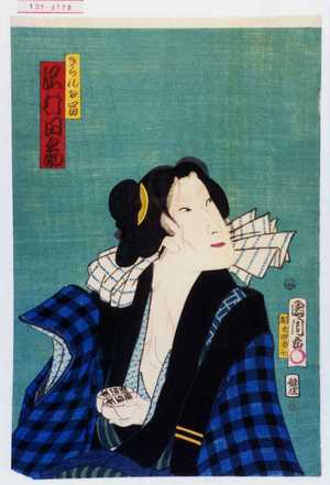 Toyohara Kunichika: 「きられお富 沢村田之助」 - Waseda University Theatre Museum