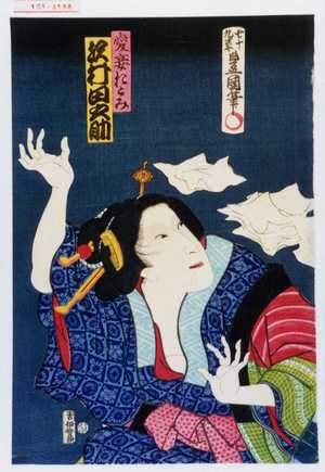 Utagawa Toyokuni III, 歌川豊国〈3〉 (豊国〈3〉)による浮世絵「「愛妾おとみ 沢村田之助」」