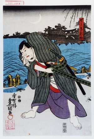 Japanese Print "「せうき新助」" by Utagawa Toyokuni III, 歌川豊国〈3〉 (豊国〈3〉)