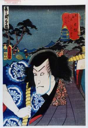 Utagawa Toyokuni III, 歌川豊国〈3〉 (豊国〈3〉)による浮世絵「「東海道五十三次之内 日阪 小早川帯刀」」