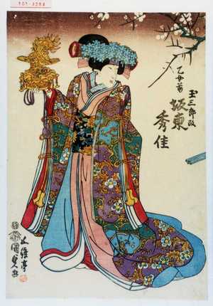 Utagawa Kunisada: 「乙女前 玉三郎改 坂東秀佳」 - Waseda University Theatre Museum