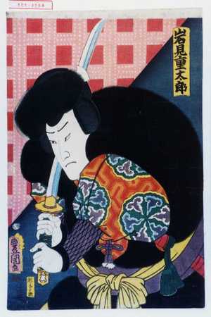 Utagawa Kunisada: 「岩見重太郎」 - Waseda University Theatre Museum