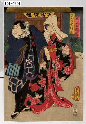 Utagawa Kunisada: 「五郎兵衛娘お柳」「きやりの権三」 - Waseda University Theatre Museum