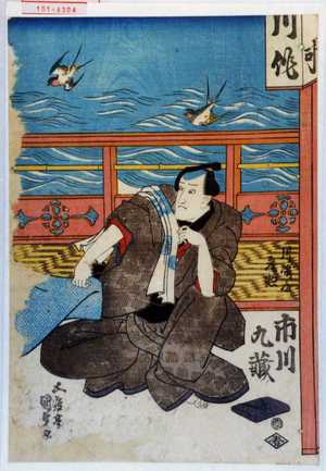 Utagawa Kunisada: 「川崎屋彦惣 市川九蔵」 - Waseda University Theatre Museum