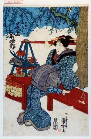 Utagawa Kuniyoshi: 「小の村や女房お北 尾上菊次郎」 - Waseda University Theatre Museum