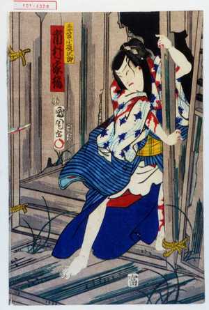 Toyohara Kunichika: 「妻笠小夜次郎 市村家橘」 - Waseda University Theatre Museum