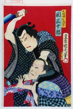 Toyohara Kunichika: 「お松母お千代ばゝア 関三十郎」 - Waseda University Theatre Museum