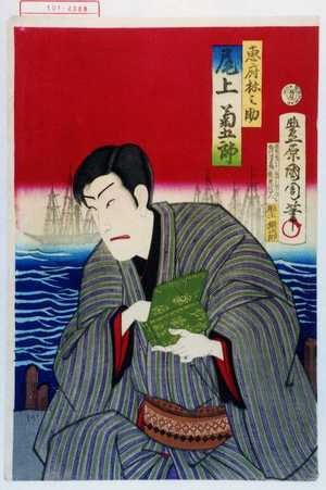 Toyohara Kunichika: 「恵府林之助 尾上菊五郎」 - Waseda University Theatre Museum