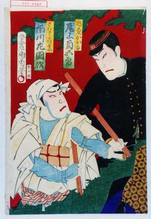 Toyohara Kunichika: 「巡査かほる 尾上菊五郎」「さぬき子僧金助 市川左団次」 - Waseda University Theatre Museum