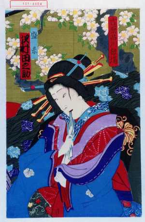 Toyohara Chikanobu: 「吉原品川楼場」「盛糸 沢村田之助」 - Waseda University Theatre Museum