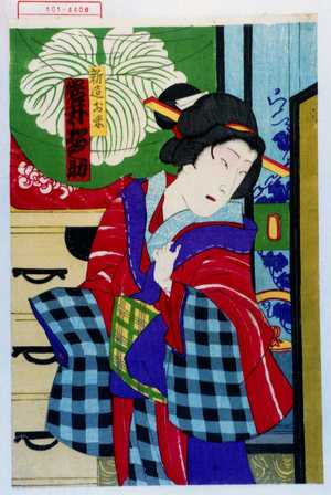 Toyohara Chikanobu: 「新造お米 岩井松之助」 - Waseda University Theatre Museum