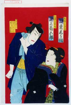 Toyohara Chikanobu: 「花垣の全☆お妙 坂東秀調」「人力車士族松 尾上菊五郎」 - Waseda University Theatre Museum