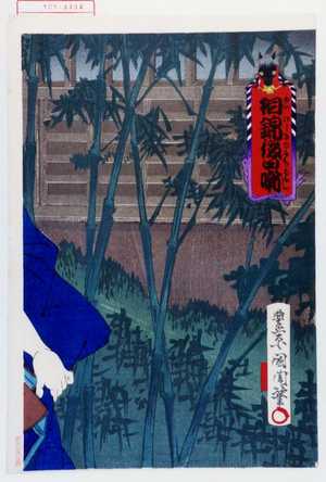 Toyohara Kunichika: 「相錦後日噺」 - Waseda University Theatre Museum