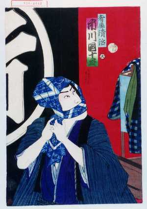 Toyohara Kunichika: 「肴屋清治 市川団十郎」 - Waseda University Theatre Museum