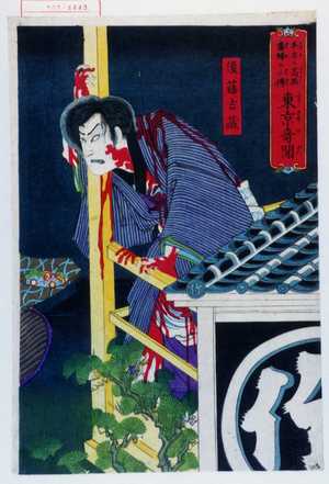 Toyohara Kunichika: 「其名も高橋毒婦の小伝 東京奇聞」「後藤吉蔵」 - Waseda University Theatre Museum