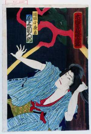Morikawa Chikashige: 「木間星箱根鹿笛」「娼妓小夜衣 尾上菊五郎」 - Waseda University Theatre Museum