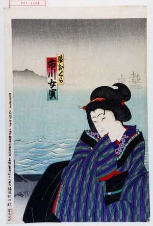 Toyohara Kunichika: 「娘おくら 市川女寅」 - Waseda University Theatre Museum